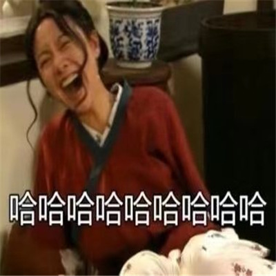 超开心的哈哈哈哈斗图微信表情包