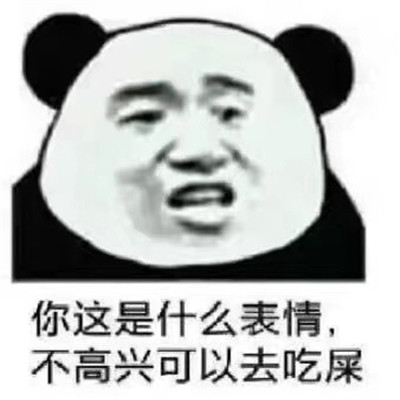 很火的怼人熊猫头表情包