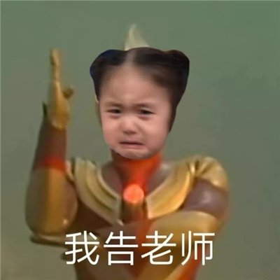 很欢乐的又搞怪的表情包