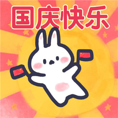 国庆超可爱头像