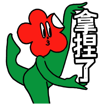 沙雕笑花微信表情包