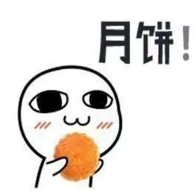 中秋节月饼搞笑表情包
