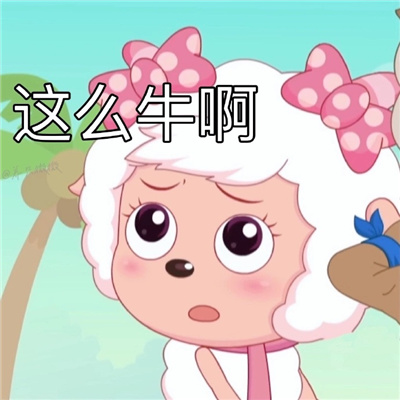 美羊羊沙雕表情包