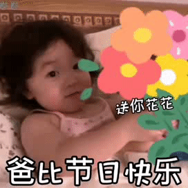 父亲节快乐的祝福动态微信表情包