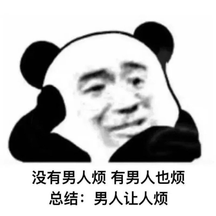怼人的熊猫头微信表情包