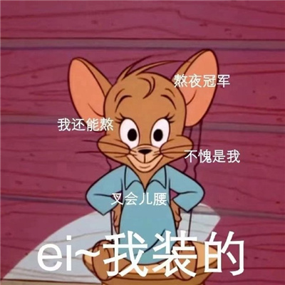 杰瑞趣味的熬夜表情包