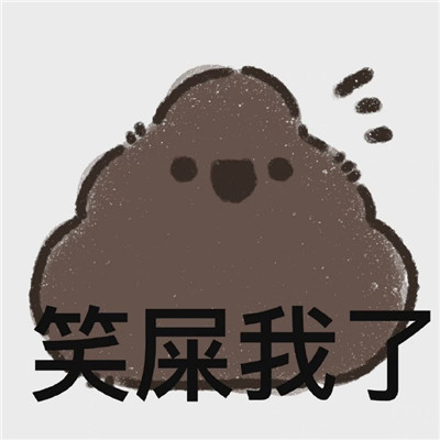 无语屎了表情包
