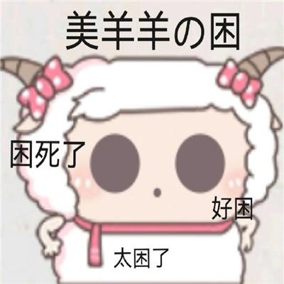 美羊羊气泡表情包