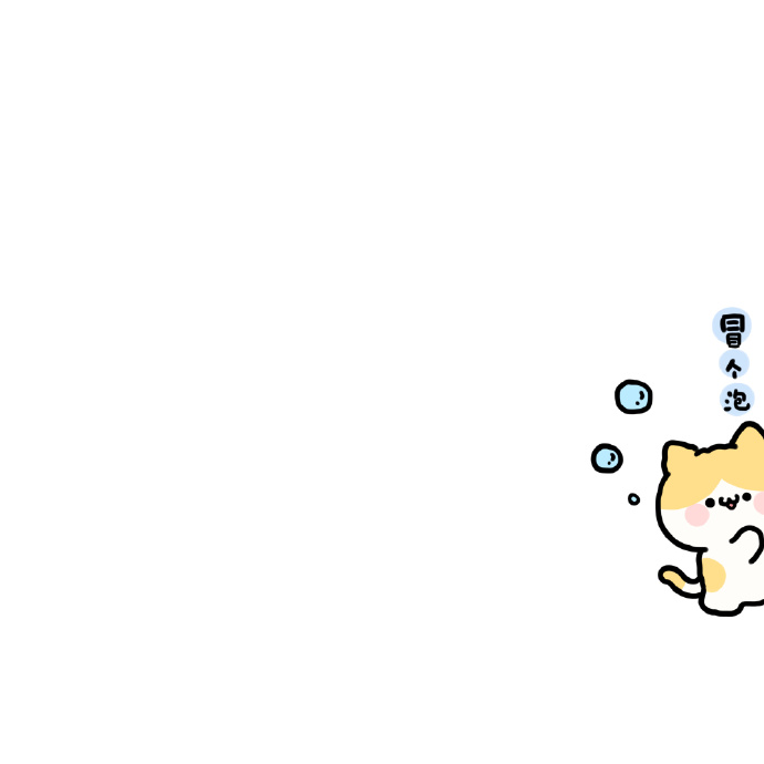 卡通冒个泡的可爱微信头像