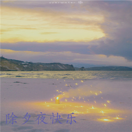 除夕夜快乐带字浪漫烟花图片