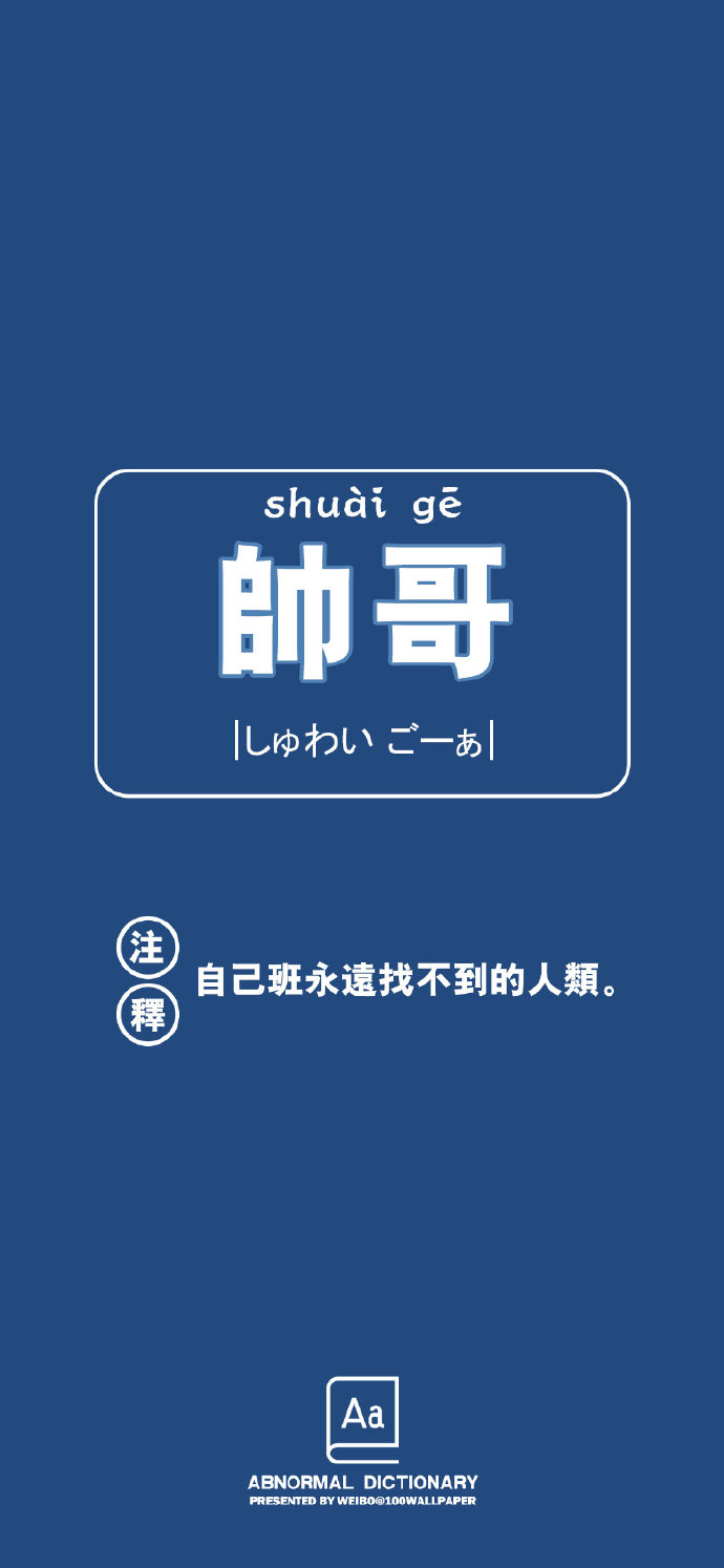 另类有趣的手机壁纸