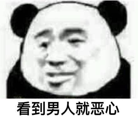 日常烦男人系列表情包