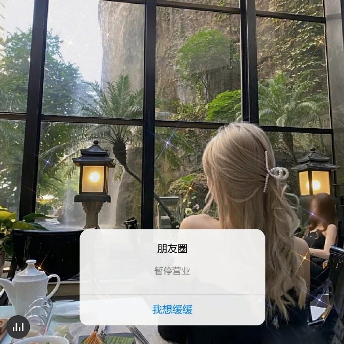 朋友圈暂停营业微信背景图