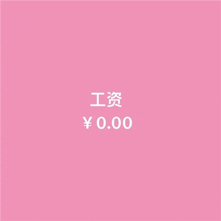 余额不足的朋友圈背景图