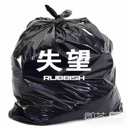 扔掉圾和霉运的微信素材图片