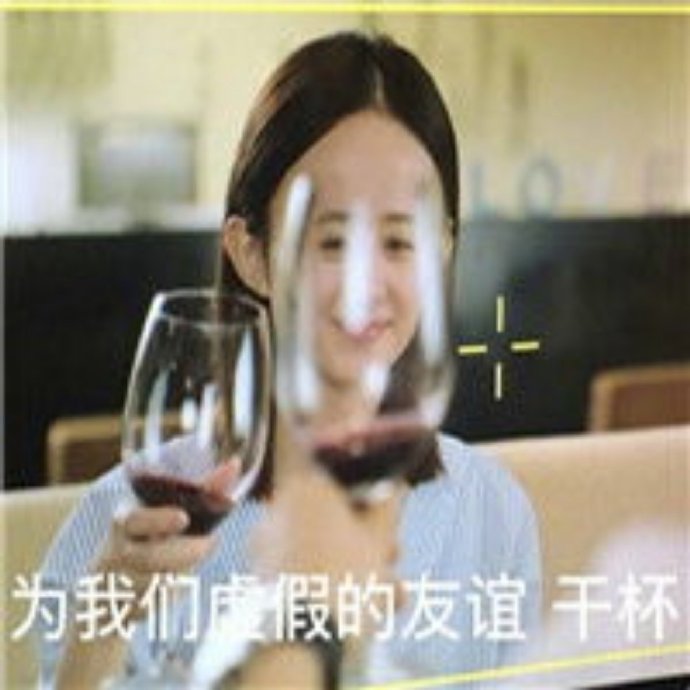 沙雕干杯搞笑微信表情包