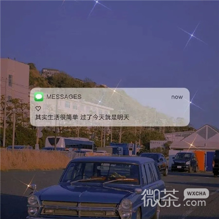 超文艺的带字好看的微信朋友圈配图