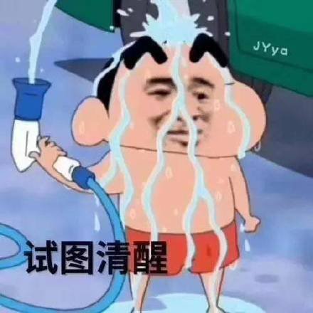 最新的你清醒一点微信表情包