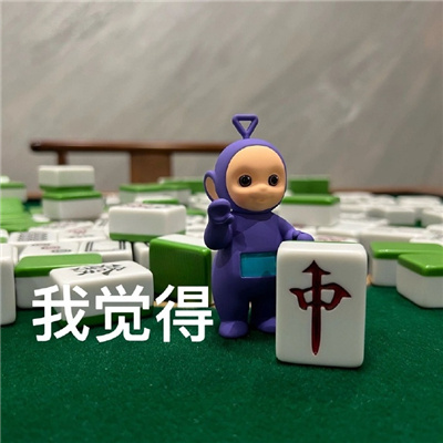 天线宝宝打麻将搞笑表情包