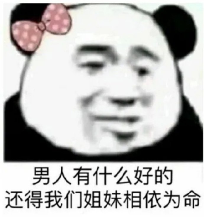 怼人的熊猫头微信表情包