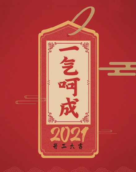 2021励志朋友圈配图