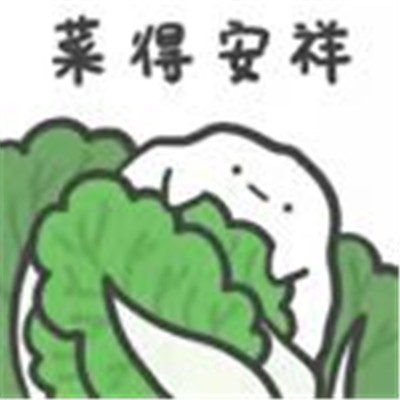 吃软饭可爱表情包