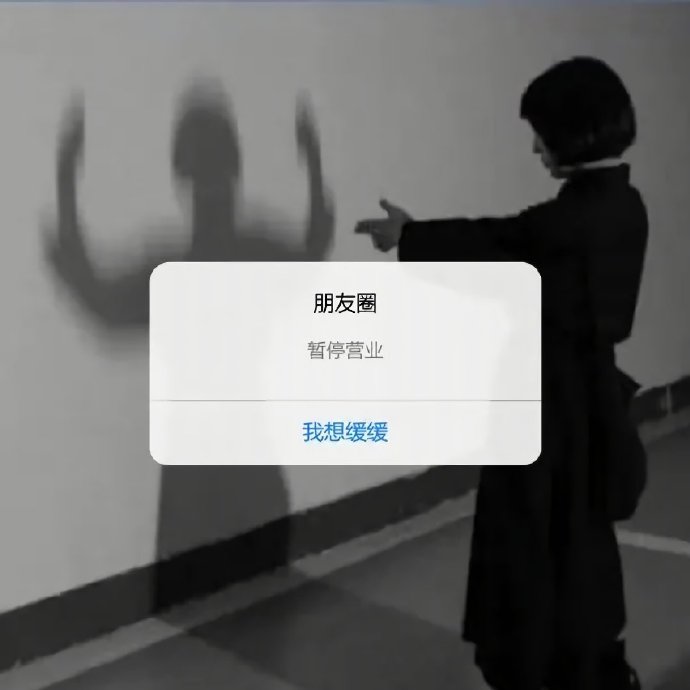 朋友圈暂停营业微信背景图