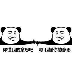你懂我意思吧熊猫头微信表情包