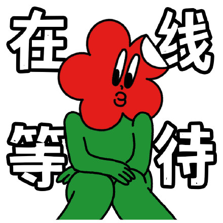 沙雕笑花微信表情包