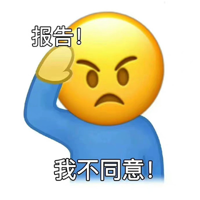 很热门的打报告专用表情
