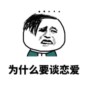 年轻多出去走走搞笑微信表情包