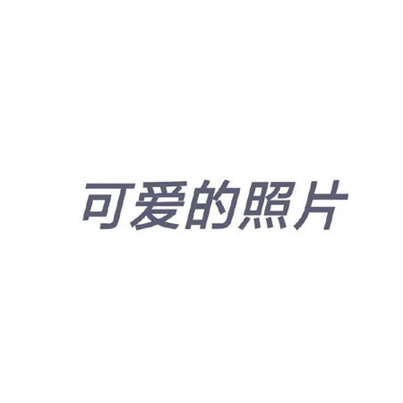 超有意思的一组新年朋友圈九宫格配图