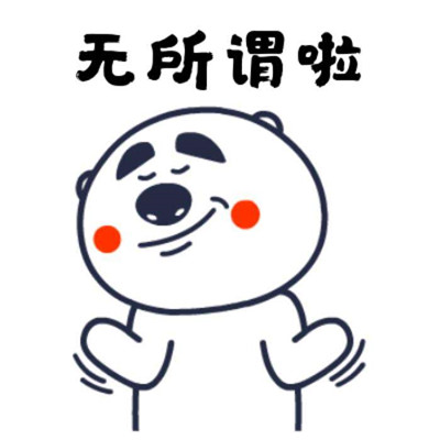无所谓头像表情包