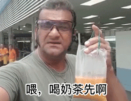 超有趣的喝奶茶搞笑微信表情包
