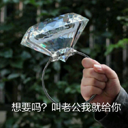 拿个大钻戒交朋友的搞笑微信表情包