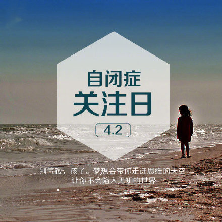 自闭症关注日微信素材图片