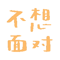 恋爱文字微信表情包