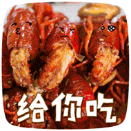 美食放毒微信表情包