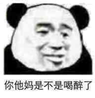 沙雕真实熊猫头微信表情包