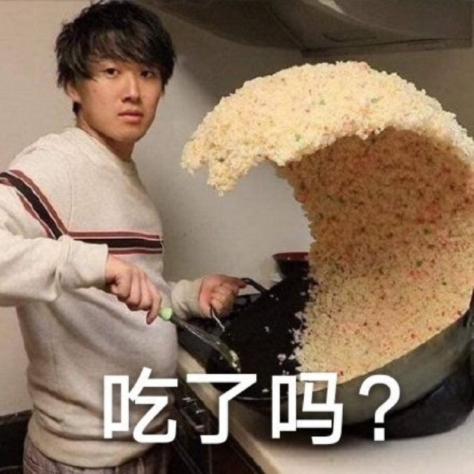 干饭相关的沙雕微信表情包