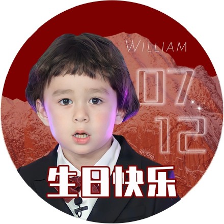威廉生贺微信头像