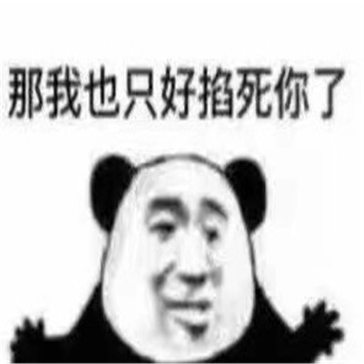 很火的怼人熊猫头表情包