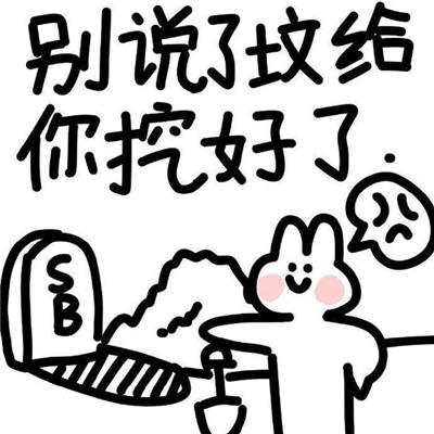 可爱的吵架纯文字表情