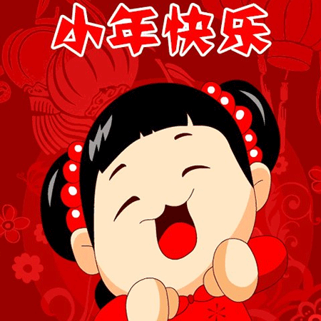 小年快乐文字微信素材图片