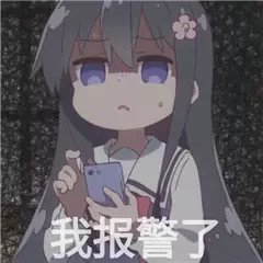 报警系列微信表情包