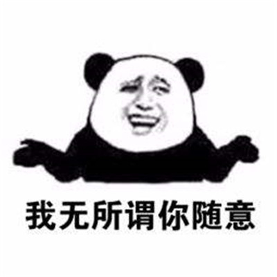 无所谓头像表情包