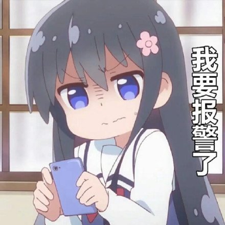 报警系列微信表情包