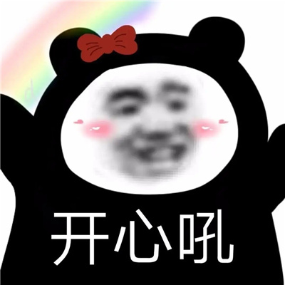 好心情快乐表情