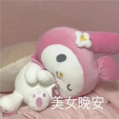 晚安套系的可爱微信表情包