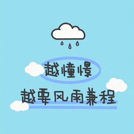 一组超级励志的微信朋友圈背景图